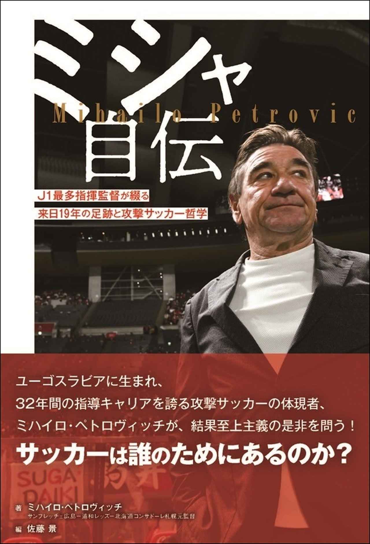 画像: ミシャ自伝（ミハイロ・ペトロヴィッチ/著　佐藤 景/編） - サッカーマガジンWEB