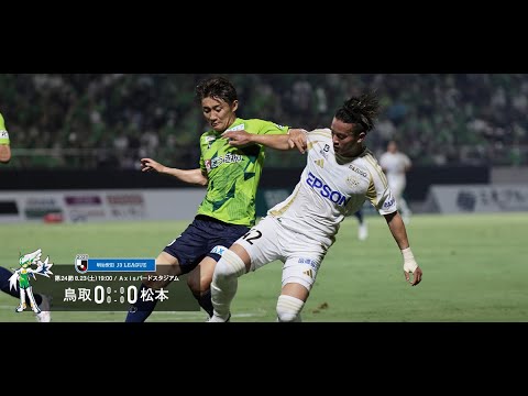 画像: ハイライト：2025明治安田J3リーグ第24節 ガイナーレ鳥取 0-0 松本山雅FC www.youtube.com