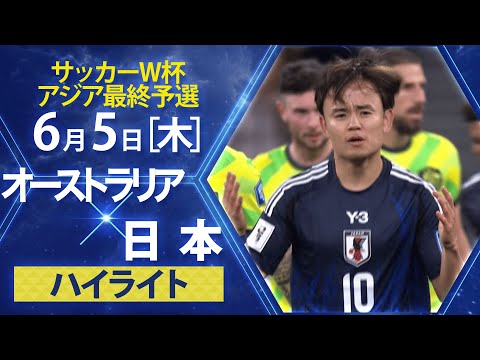 画像: 【サッカー/W杯アジア最終予選】オーストラリア×日本 ハイライト まさかの敗戦。 www.youtube.com