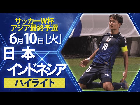 画像: 【サッカー/W杯アジア最終予選】インドネシア×日本 ハイライト 3分で全6ゴール見せ！ www.youtube.com