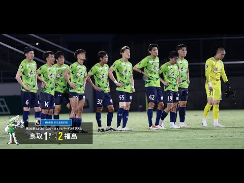 画像: ハイライト：2025明治安田J3リーグ第26節 ガイナーレ鳥取 1-2 福島ユナイテッドFC www.youtube.com