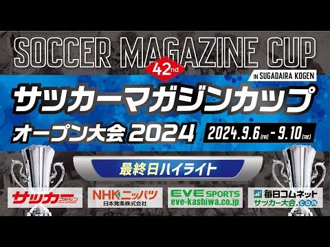 画像: 第42回サッカーマガジンカップ オープン大会2024【Day5】ダイジェスト www.youtube.com