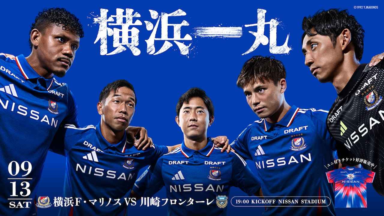 横浜FM】横浜一丸！ 愛、誇り、闘志、あらゆる想いが込められた「一丸 