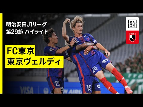 画像: 【FC東京×東京ヴェルディ｜ハイライト】 2025明治安田J1リーグ第29節｜2025シーズン｜Jリーグ www.youtube.com