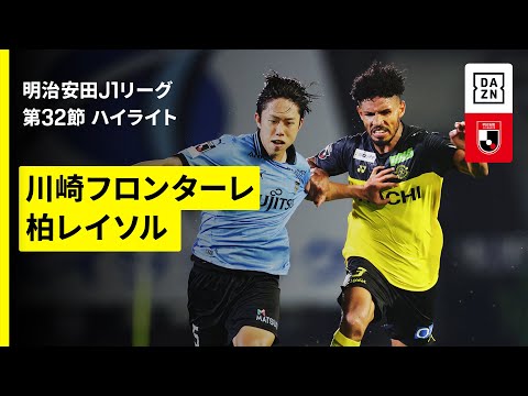 画像: 【川崎フロンターレ×柏レイソル｜ハイライト】 2025明治安田J1リーグ第32節｜2025シーズン｜Jリーグ www.youtube.com