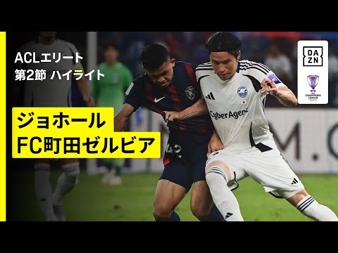画像: 【ジョホール×FC町田ゼルビア｜ハイライト】AFCチャンピオンズリーグエリート 2025/26 第2節 www.youtube.com