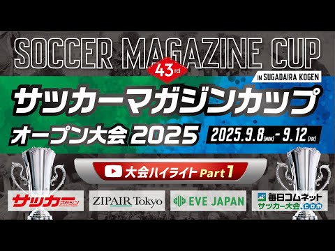 画像: 第43回サッカーマガジンカップ オープン大会2025【Part.1】 www.youtube.com