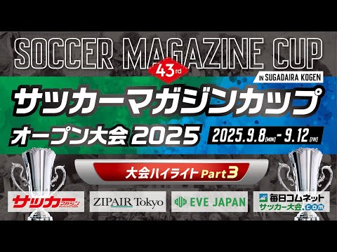 画像: 第43回サッカーマガジンカップ オープン大会2025【Part.3】 www.youtube.com