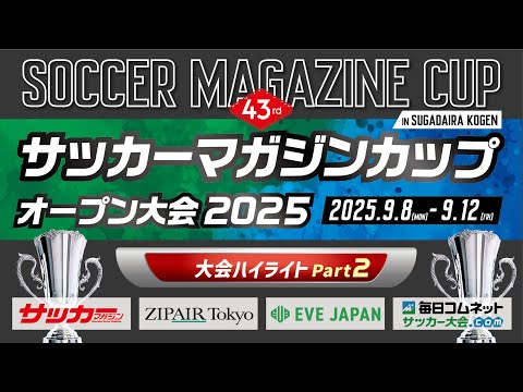 画像: 第43回サッカーマガジンカップ オープン大会2025【Part.2】 www.youtube.com