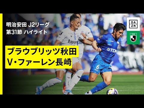 画像: 【ブラウブリッツ秋田×Ｖ・ファーレン長崎Ｃ｜ハイライト】2025明治安田J2リーグ第29節｜2025シーズン｜Jリーグ www.youtube.com