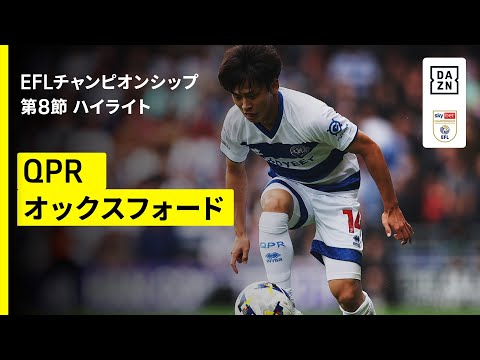 画像: 【斉藤光毅が途中出場 | QPR×オックスフォード｜ハイライト】EFLチャンピオンシップ第8節｜2025-26シーズン www.youtube.com