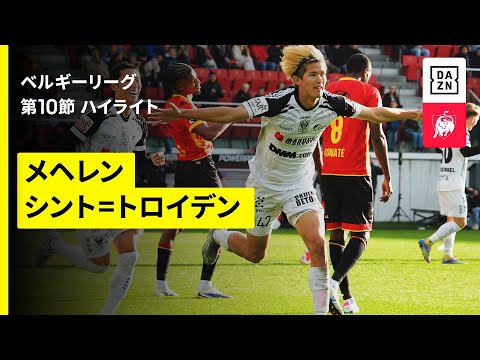 画像: 【後藤啓介と山本理仁のホットライン！｜メヘレン×シント=トロイデン｜ハイライト】 ベルギーリーグ 第10節｜2025-26シーズン www.youtube.com