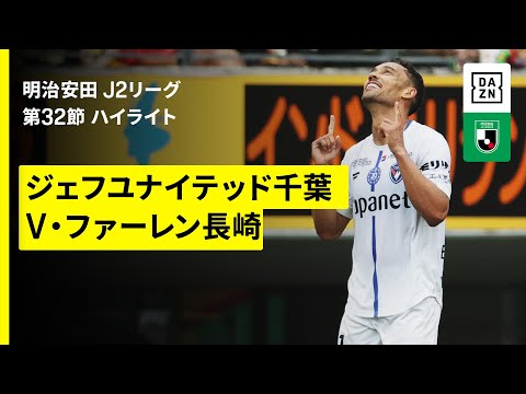 画像: 【ジェフユナイテッド千葉×Ｖ・ファーレン長崎｜ハイライト】2025明治安田J2リーグ第32節｜2025シーズン｜Jリーグ www.youtube.com