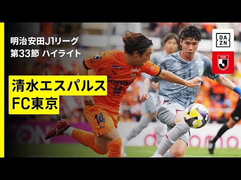 画像: 【清水エスパルス×FC東京｜ハイライト】 2025明治安田J1リーグ第33節｜2025シーズン｜Jリーグ www.youtube.com