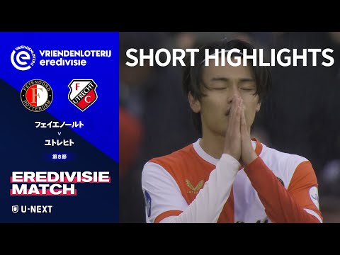 画像: 【ショートハイライト｜フェイエノールト v ユトレヒト】エールディヴィジ25/26 第8節 www.youtube.com