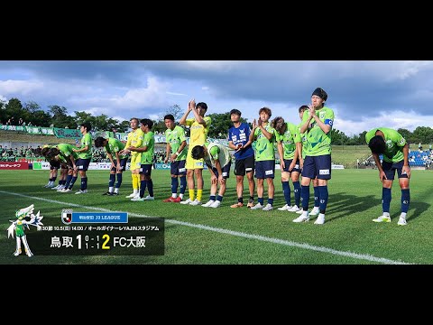 画像: ハイライト：2025明治安田J3リーグ第30節 ガイナーレ鳥取 1-2 FC大阪 www.youtube.com