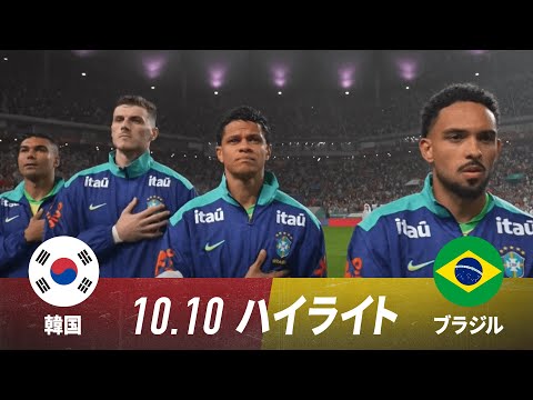 画像: 【ハイライト】サッカー国際親善試合 韓国代表 × ブラジル代表 2025.10.10 www.youtube.com
