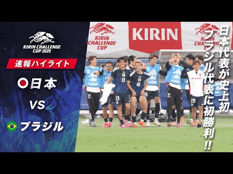 画像: [速報]サッカー日本代表が歴史的な初勝利!!ブラジル代表を撃破!! www.youtube.com