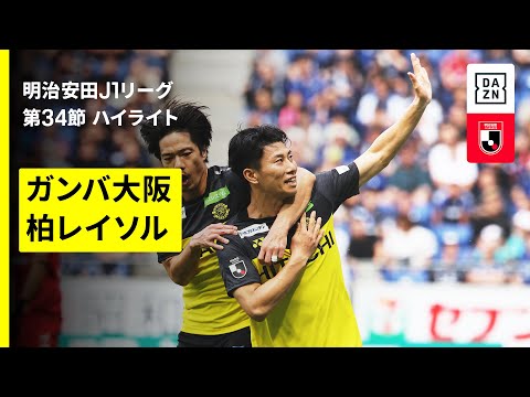 画像: 【ガンバ大阪×柏レイソル｜ハイライト】 2025明治安田J1リーグ第34節｜2025シーズン｜Jリーグ www.youtube.com