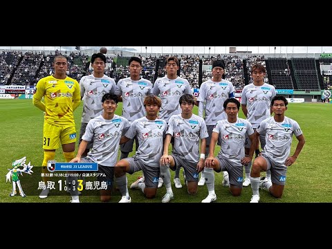 画像: ハイライト：2025明治安田J3リーグ第32節 ガイナーレ鳥取 1-3 鹿児島ユナイテッドFC www.youtube.com