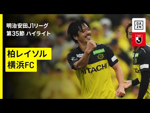 画像: 【柏レイソル×横浜FC｜ハイライト】 2025明治安田J1リーグ第35節｜2025シーズン｜Jリーグ www.youtube.com