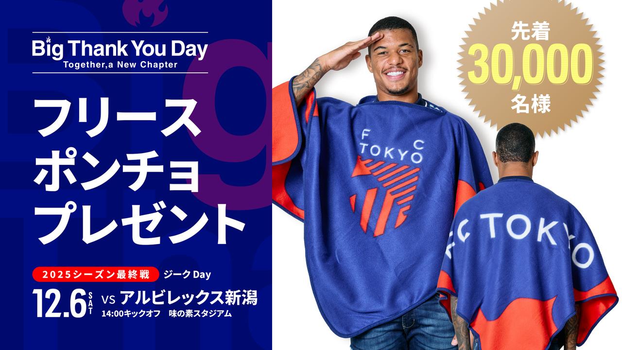 画像: うれしいポンチョプレゼントも!(写真◎FC東京)