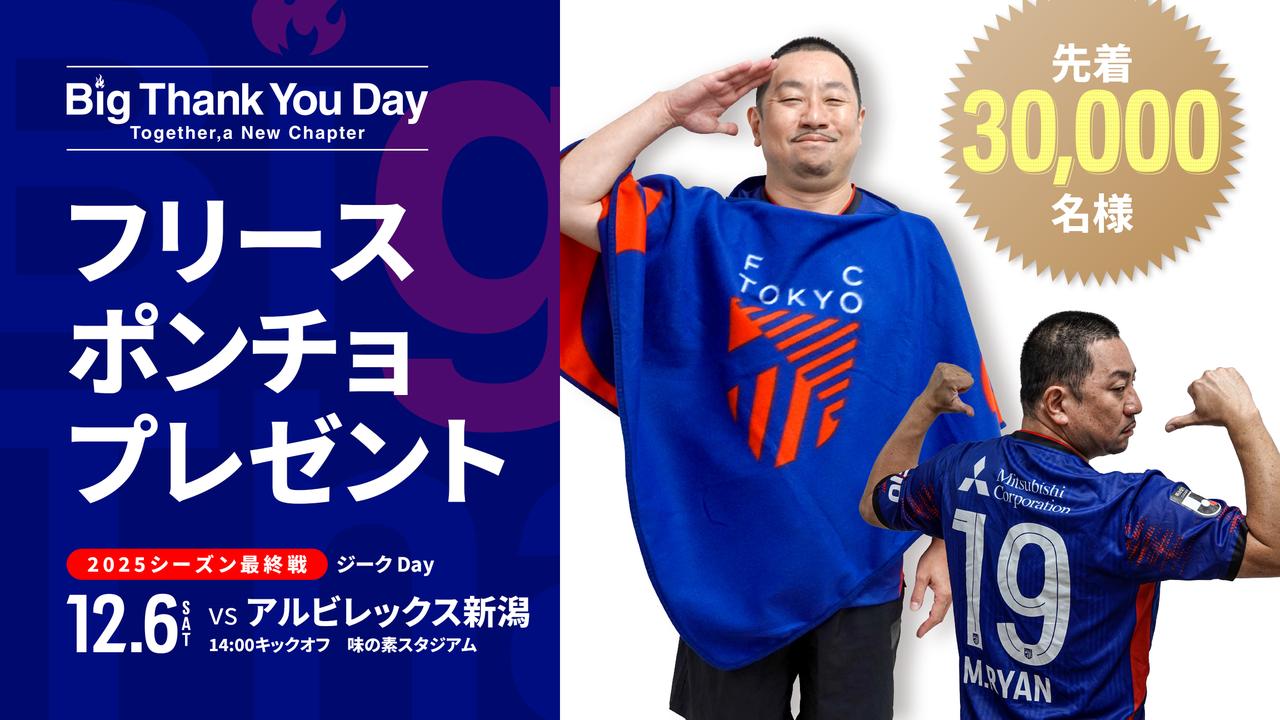 画像: プレゼント企画は、レイザーラモンRGバージョンの告知ビジュアルも!(写真◎FC東京)