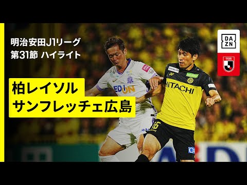画像: 【柏レイソル×サンフレッチェ広島｜ハイライト】 2025明治安田J1リーグ第31節｜2025シーズン｜Jリーグ www.youtube.com