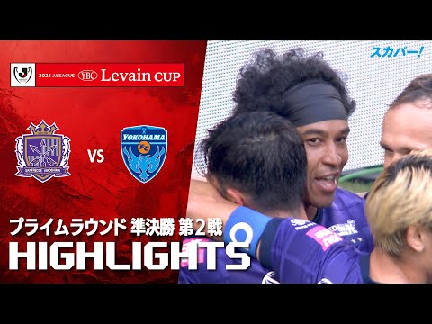 画像: 【ハイライト】サンフレッチェ広島×横浜FC 2025JリーグYBCルヴァンカップ プライムラウンド 準決勝 第2戦のハイライト映像 www.youtube.com
