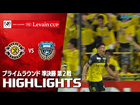 画像: 【ハイライト】柏レイソル×川崎フロンターレ 2025JリーグYBCルヴァンカップ プライムラウンド 準決勝 第2戦のハイライト映像 www.youtube.com
