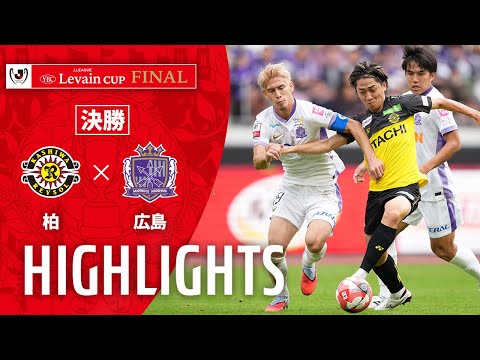 画像: 【公式】ハイライト:柏レイソルvsサンフレッチェ広島 JリーグYBCルヴァンカップ 決勝 2025/11/1 www.youtube.com