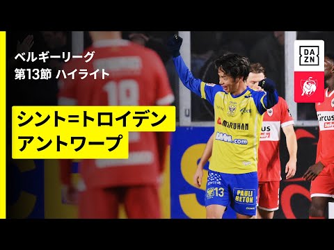 画像: 【伊藤涼太郎が鮮やか決勝ミドル！｜シント＝トロイデン×アントワープ｜ハイライト】 ベルギーリーグ 第13節｜2025-26シーズン www.youtube.com