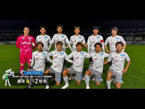 画像: ハイライト：2025明治安田J3リーグ第35節 ガイナーレ鳥取 4-2 FC岐阜 www.youtube.com