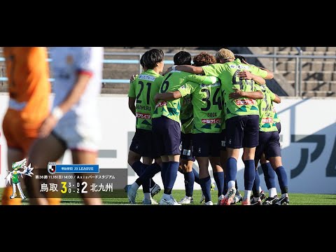 画像: ハイライト：2025明治安田J3リーグ第36節 ガイナーレ鳥取 3-2 ギラヴァンツ北九州 www.youtube.com