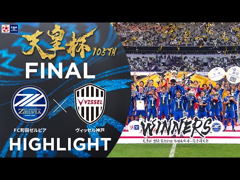 画像: 【ハイライト】第105回天皇杯 ＦＣ町田ゼルビア vs.ヴィッセル神戸｜決勝 www.youtube.com