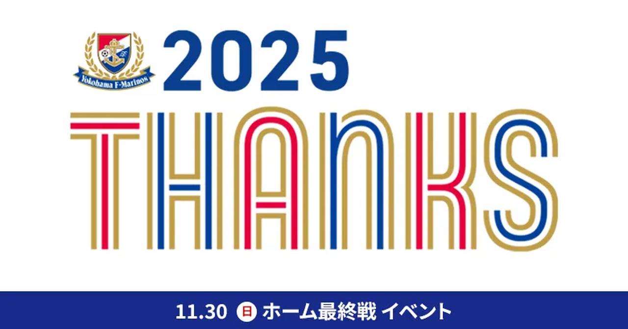 画像: 11/30（日）C大阪戦 2025 THANKSイベント開催のお知らせ | ニュース | 横浜F・マリノス 公式サイト