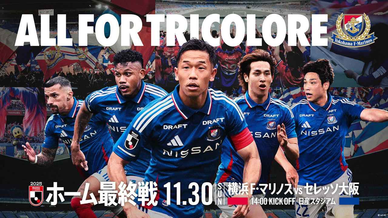 横浜FM】苦しかった1年、ホームラストマッチで感謝の勝利を！ C大阪
