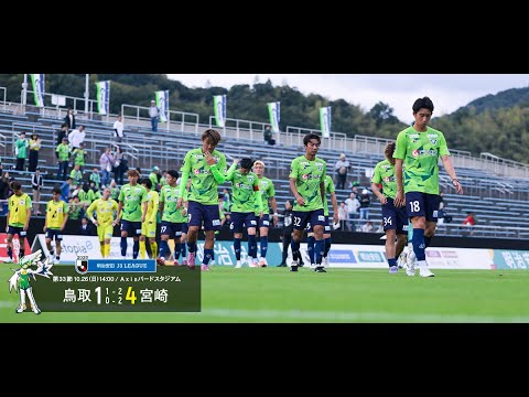 画像: ハイライト：2025明治安田J3リーグ第33節 ガイナーレ鳥取 1-4 テゲバジャーロ宮崎 www.youtube.com