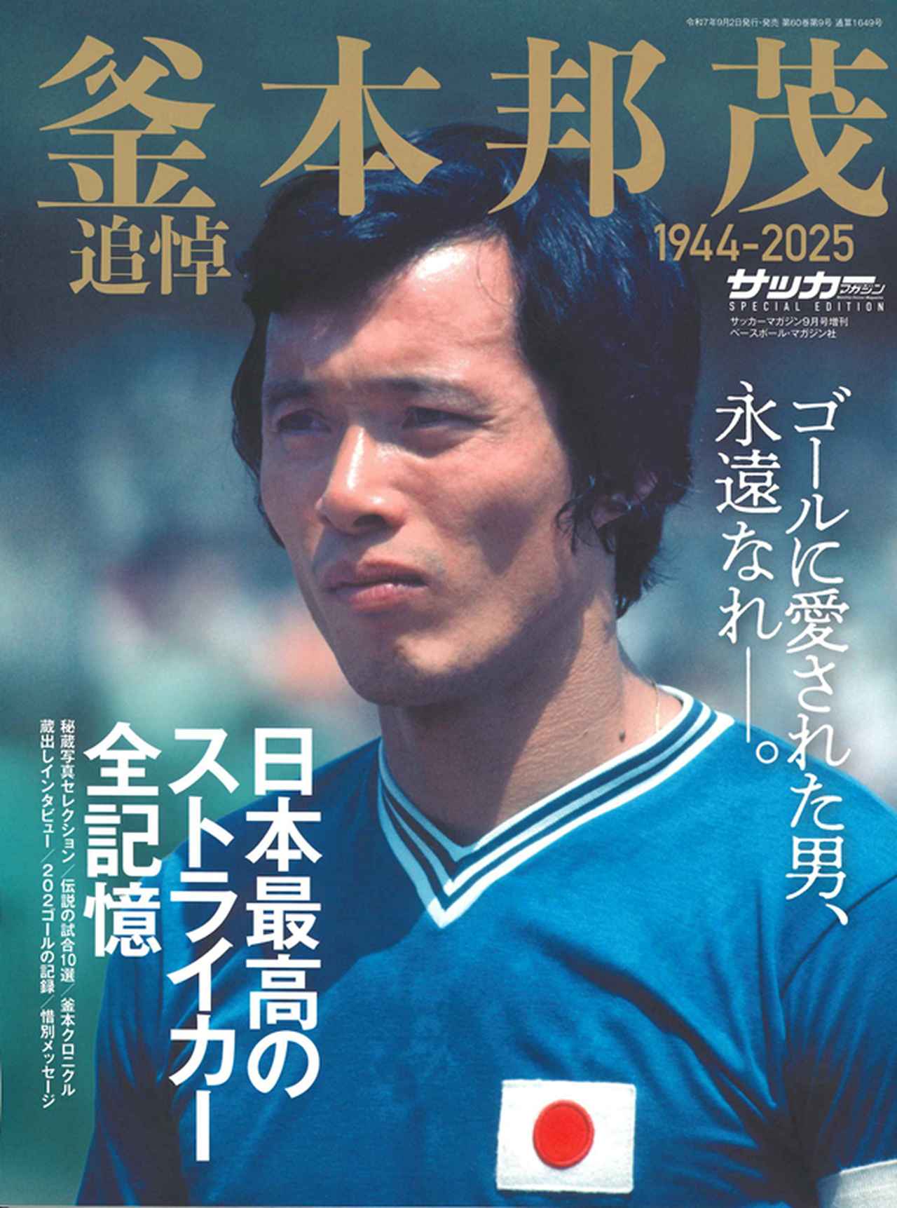 画像: 釜本邦茂追悼号（サッカーマガジン 9月号増刊） - サッカーマガジンWEB