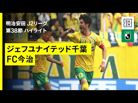 画像: 【ジェフユナイテッド千葉×ＦＣ今治｜ハイライト】2025明治安田J2リーグ第38節｜2025シーズン｜Jリーグ www.youtube.com