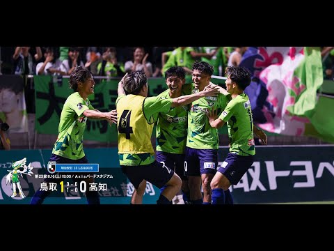 画像: ハイライト：2025明治安田J3リーグ第23節 ガイナーレ鳥取 1-0 高知ユナイテッドSC www.youtube.com