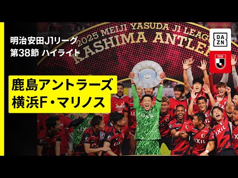 画像: 【鹿島が9年ぶり9度目のJ1制覇!|鹿島アントラーズ×横浜F・マリノス|ハイライト】 2025明治安田J1リーグ第38節|2025シーズン|Jリーグ youtu.be
