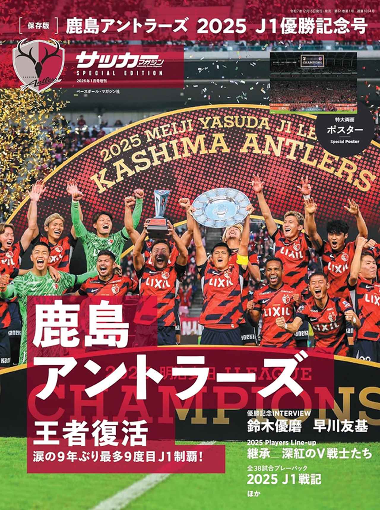 画像: [保存版]鹿島アントラーズ 2025 J1優勝記念号