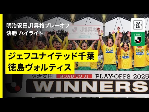 画像: 【千葉が17年ぶりにJ1復帰!|ジェフユナイテッド千葉×徳島ヴォルティス|ハイライト】明治安田J1昇格プレーオフ2025決勝|2025シーズン|Jリーグ youtu.be