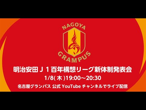 画像: 2026.1.8 名古屋グランパス 明治安田Ｊ１百年構想リーグ 新体制発表会 www.youtube.com