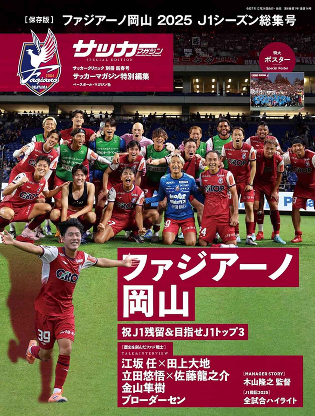 画像: [保存版]ファジアーノ岡山 2025 J1シーズン総集号（サッカークリニック 別冊新春号） - サッカーマガジンWEB
