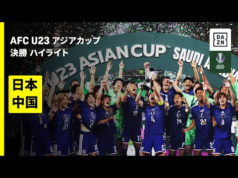 画像: 【史上初のアジアカップ2連覇達成! | 日本×中国 | ハイライト】決勝 | AFC U23アジアカップ サウジアラビア 2026 www.youtube.com