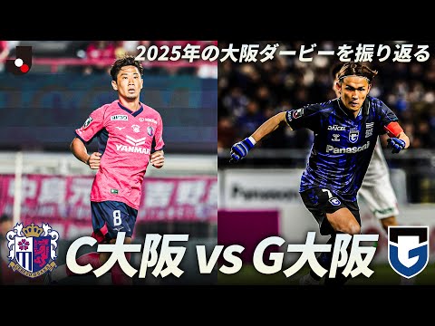 画像: 【Ｊ１開幕戦注目カード】セレッソ大阪 vs ガンバ大阪｜2025年対戦ロングハイライト www.youtube.com