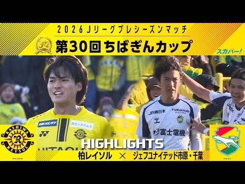 画像: 第30回ちばぎんカップ「柏レイソルvsジェフユナイテッド市原・千葉」ハイライト www.youtube.com