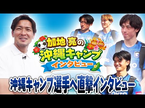 画像: 【沖縄キャンプ】#加地亮 が選手に直撃インタビュー www.youtube.com